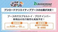 「学園アイドルマスター クラス対抗初星大運動会」にブシロードクリエイティブの出展が決定！