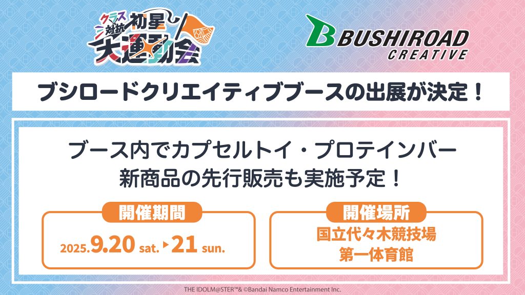 「学園アイドルマスター クラス対抗初星大運動会」にブシロードクリエイティブの出展が決定！