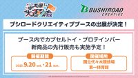 「学園アイドルマスター クラス対抗初星大運動会」にブシロードクリエイティブの出展が決定！