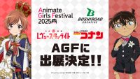 アニメイトガールズフェスティバル2025(AGF2025)に『名探偵コナン』『少女☆歌劇 レヴュースタァライト』出展が決定！