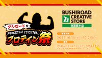 プロテイン祭 in ブシロードクリエイティブストア 秋葉原本店