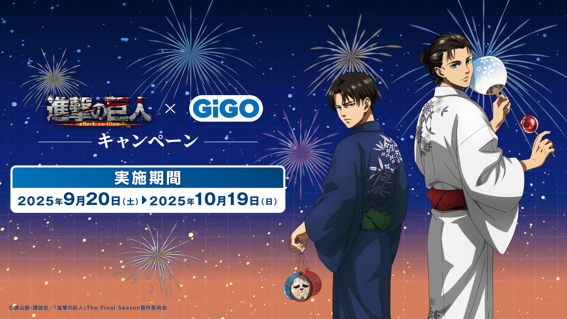 進撃の巨人 × GiGO キャンペーン