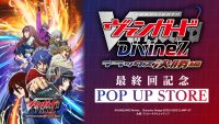 カードファイト!! ヴァンガードDivinez デラックス決勝編 最終回記念 POP UP STORE