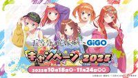 TVスペシャルアニメ『五等分の花嫁＊』 × GiGOキャンペーン
