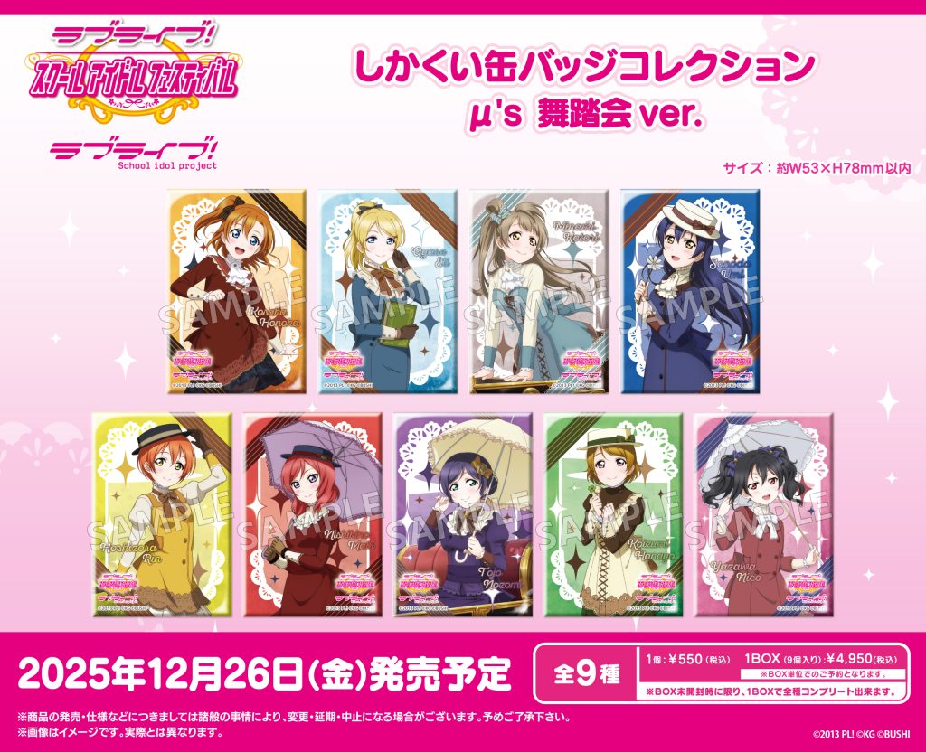 <ラブライブ！特集>12月発売新商品