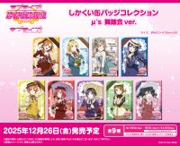 <ラブライブ！特集>12月発売新商品
