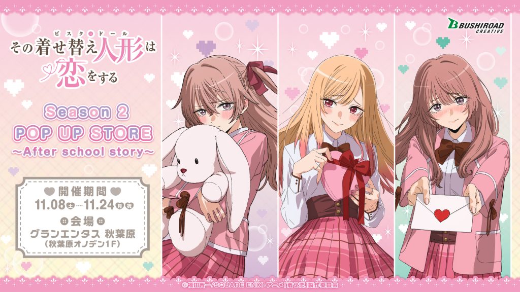 TVアニメ「その着せ替え人形は恋をする」Season 2 POP UP STORE ～After school story～