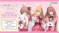 TVアニメ「その着せ替え人形は恋をする」Season 2 POP UP STORE ~After school story~