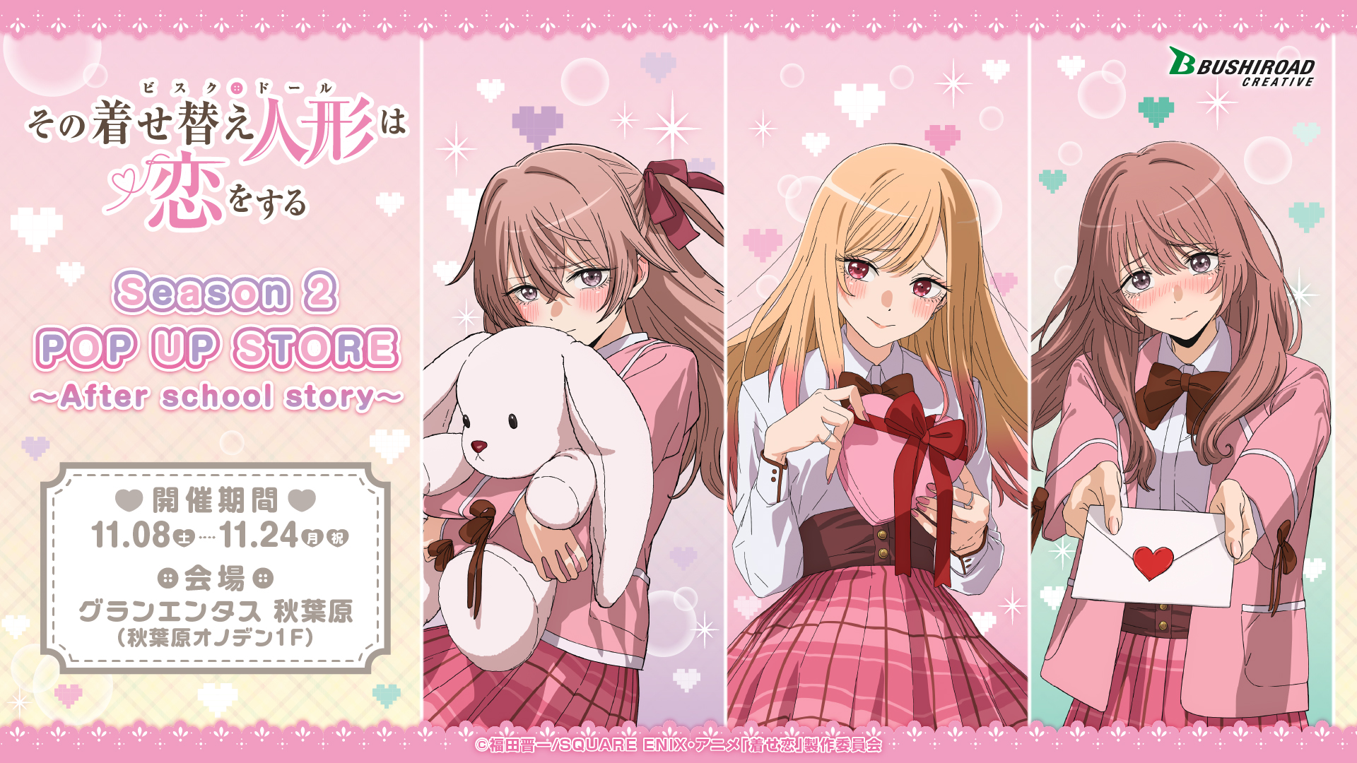 TVアニメ「その着せ替え人形は恋をする」Season 2 POP UP STORE ～After school story～