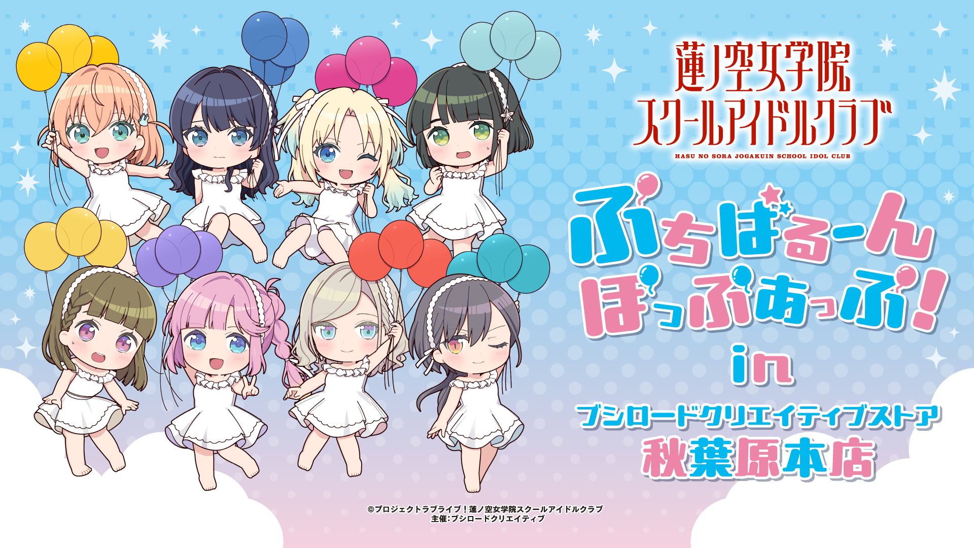 ラブライブ！蓮ノ空女学院スクールアイドルクラブ　ぷちばるーんぽっぷあっぷ！ in ブシロードクリエイティブストア 秋葉原本店