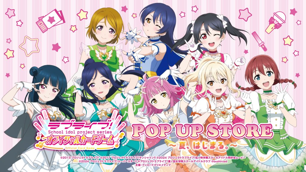 ラブライブ！シリーズ　オフィシャルカードゲーム POP UP STORE～夏、はじまる。～