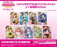 ぷちぐるラブライブ リツイートキャンペーン アクリルスタンド 世界に3個 9/16公演】トレーディングミニアクリルスタンド（20種＋シークレット40