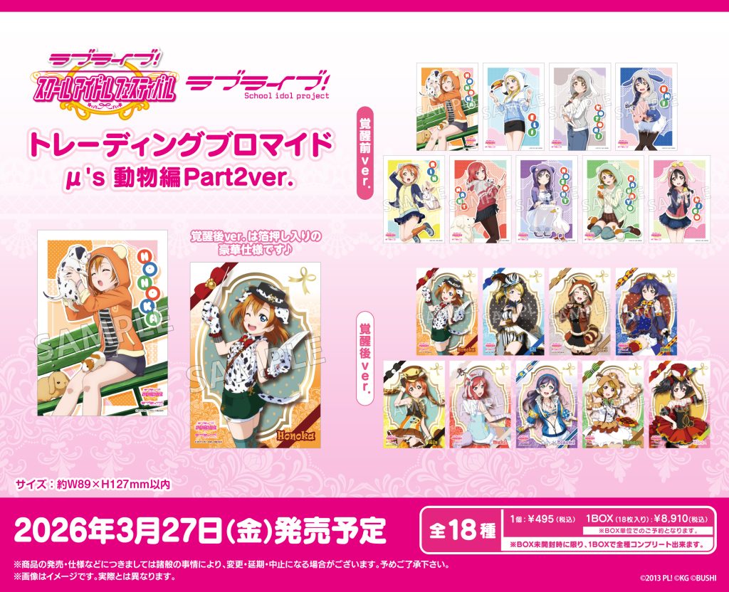 ラブライブ！特集>3月発売新商品｜イベント｜トピックス｜ブシロード