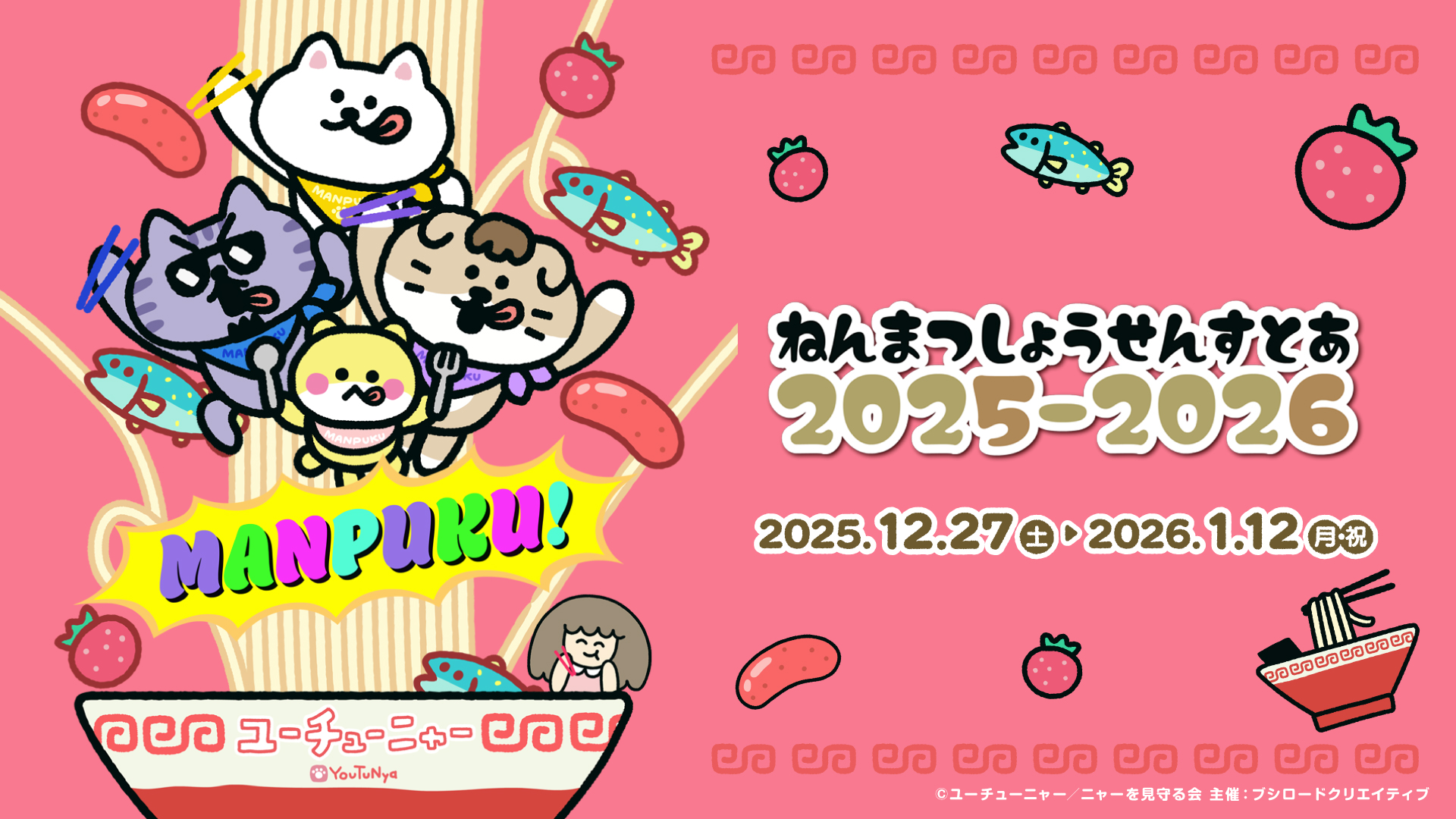 ユーチューニャー ねんまつしょうせんすとあ 2025-2026