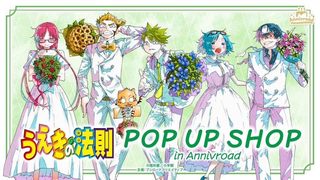 うえきの法則 POP UP SHOP in Annivroad
