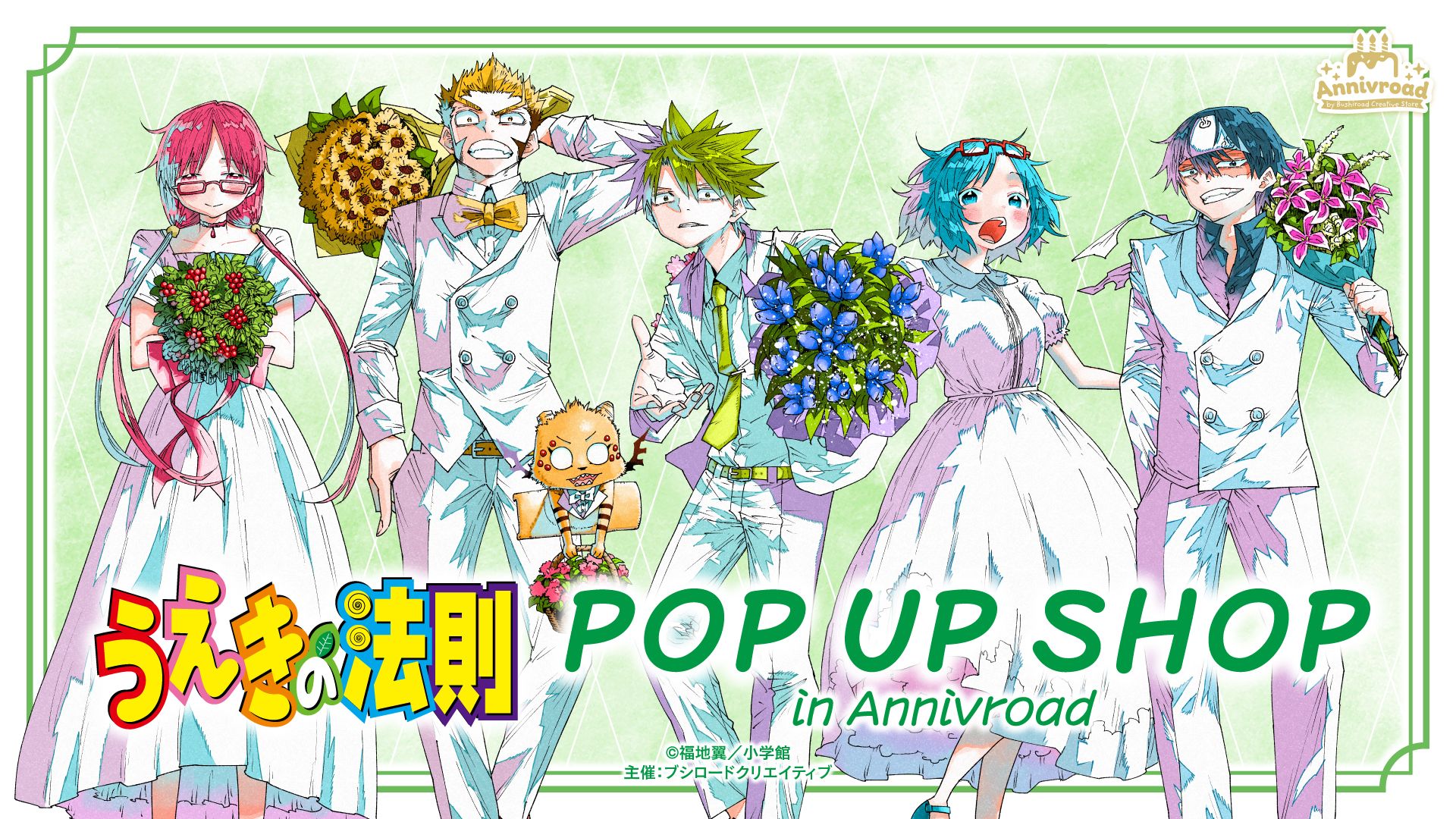 うえきの法則 POP UP SHOP in Annivroad