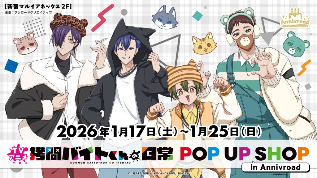 TVアニメ「拷問バイトくんの日常」POP UP SHOP in Annivroad