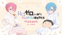 Re:ゼロから始めるラムとレムの誕生日生活2026 in マルイ