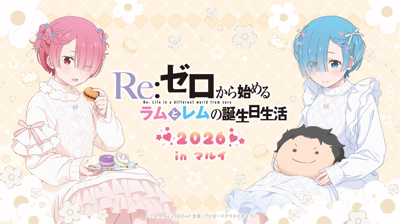 Re:ゼロから始めるラムとレムの誕生日生活2026 in マルイ