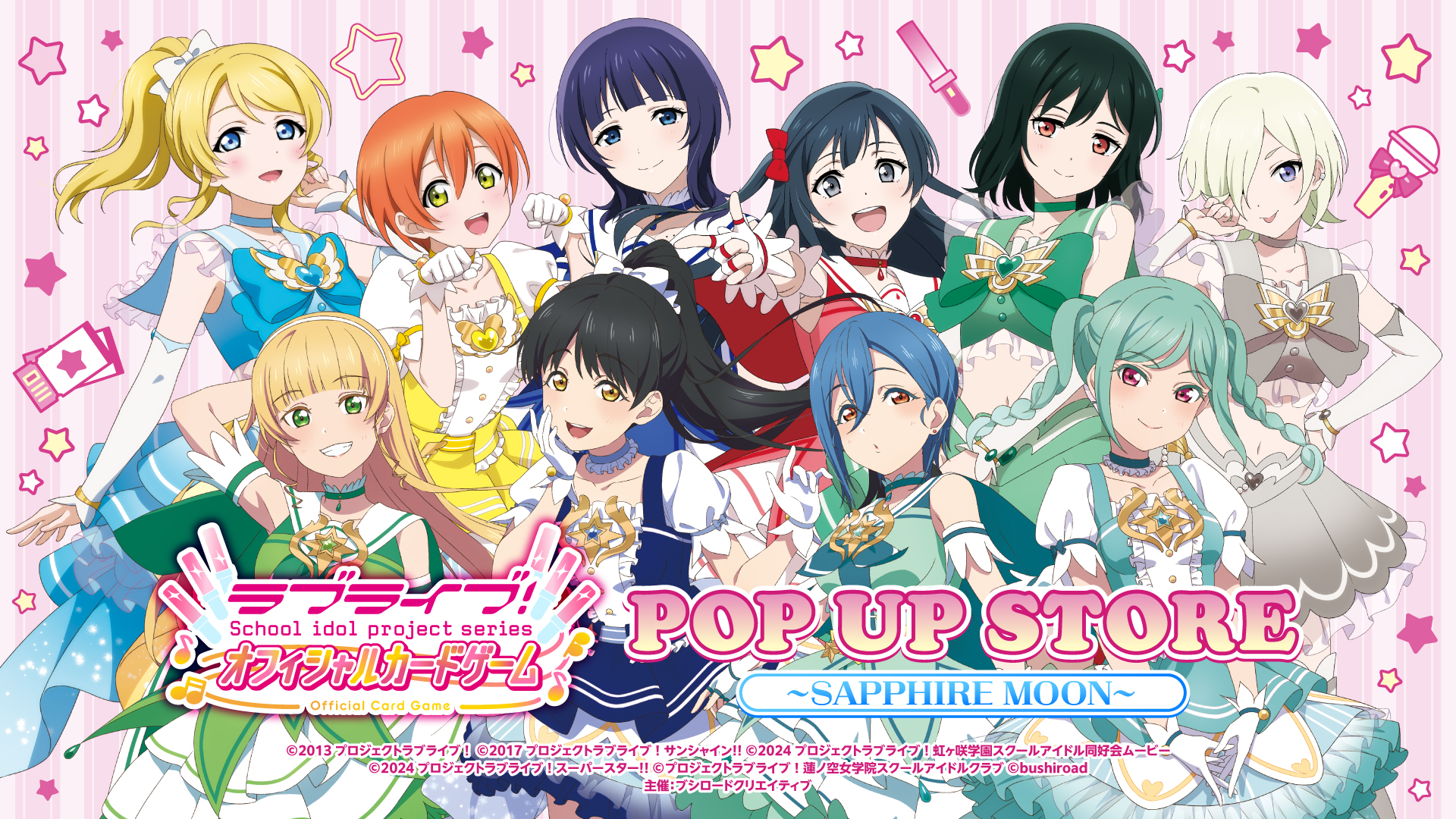 ラブライブ！シリーズ　オフィシャルカードゲーム POP UP STORE～SAPPHIRE MOON～