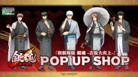 『新劇場版 銀魂 -吉原大炎上-』 POP UP SHOP
