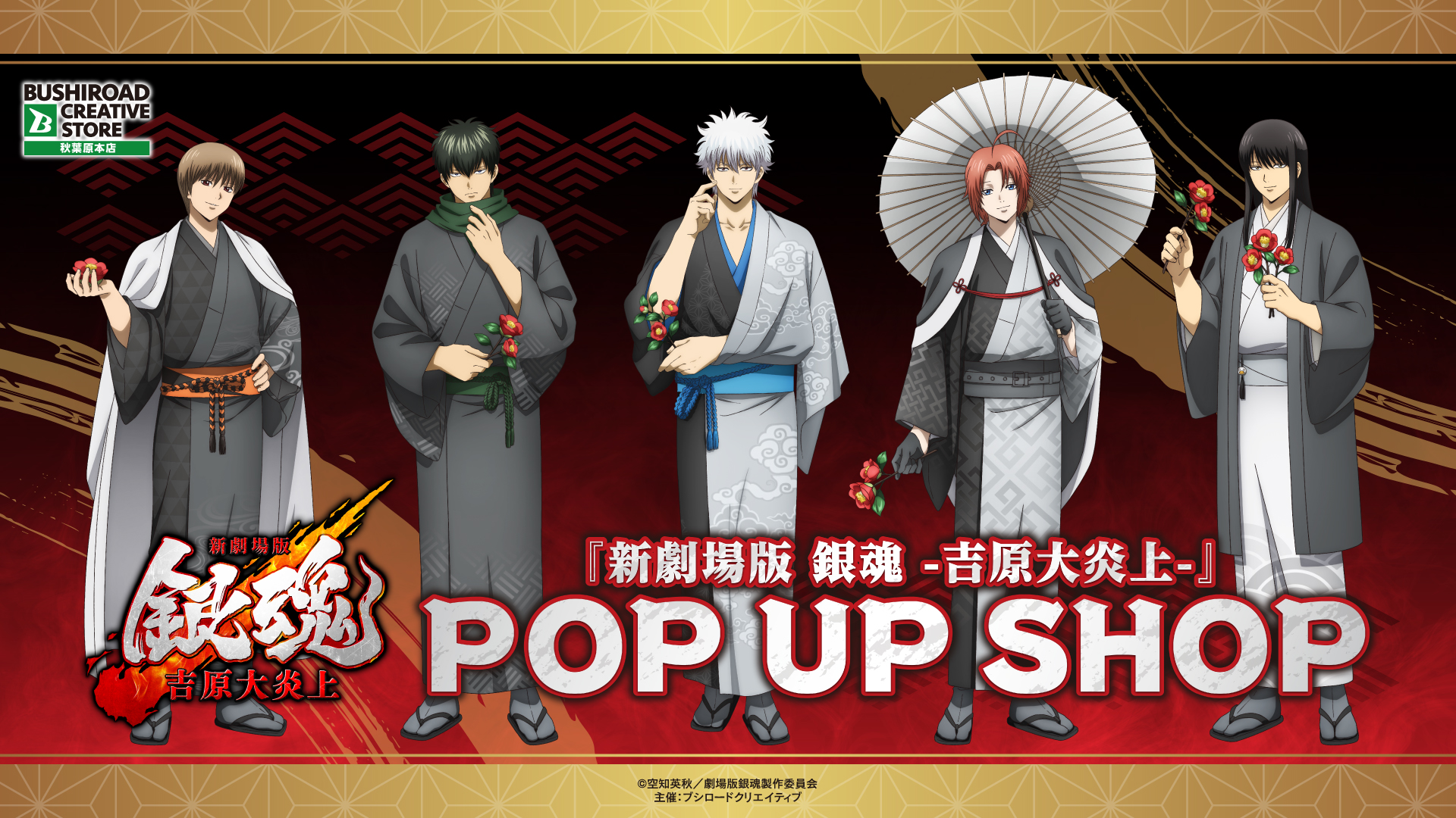 『新劇場版 銀魂 -吉原大炎上-』 POP UP SHOP