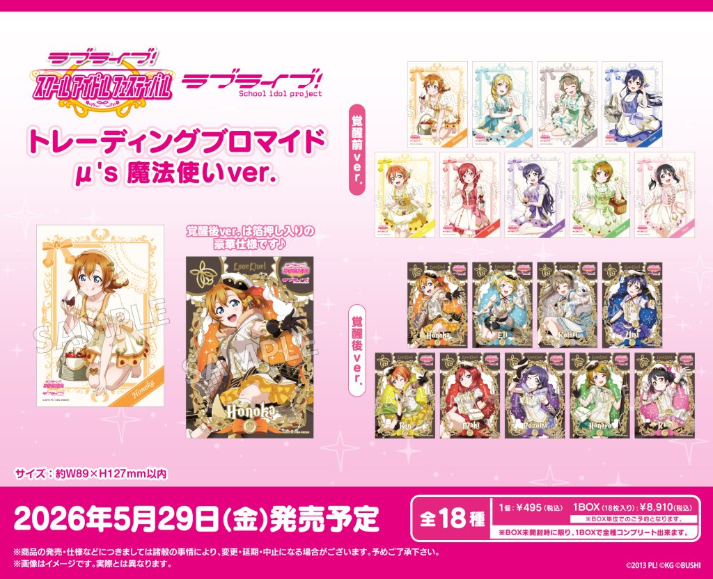 ラブライブ！特集>5月発売新商品｜イベント｜トピックス｜ブシロード