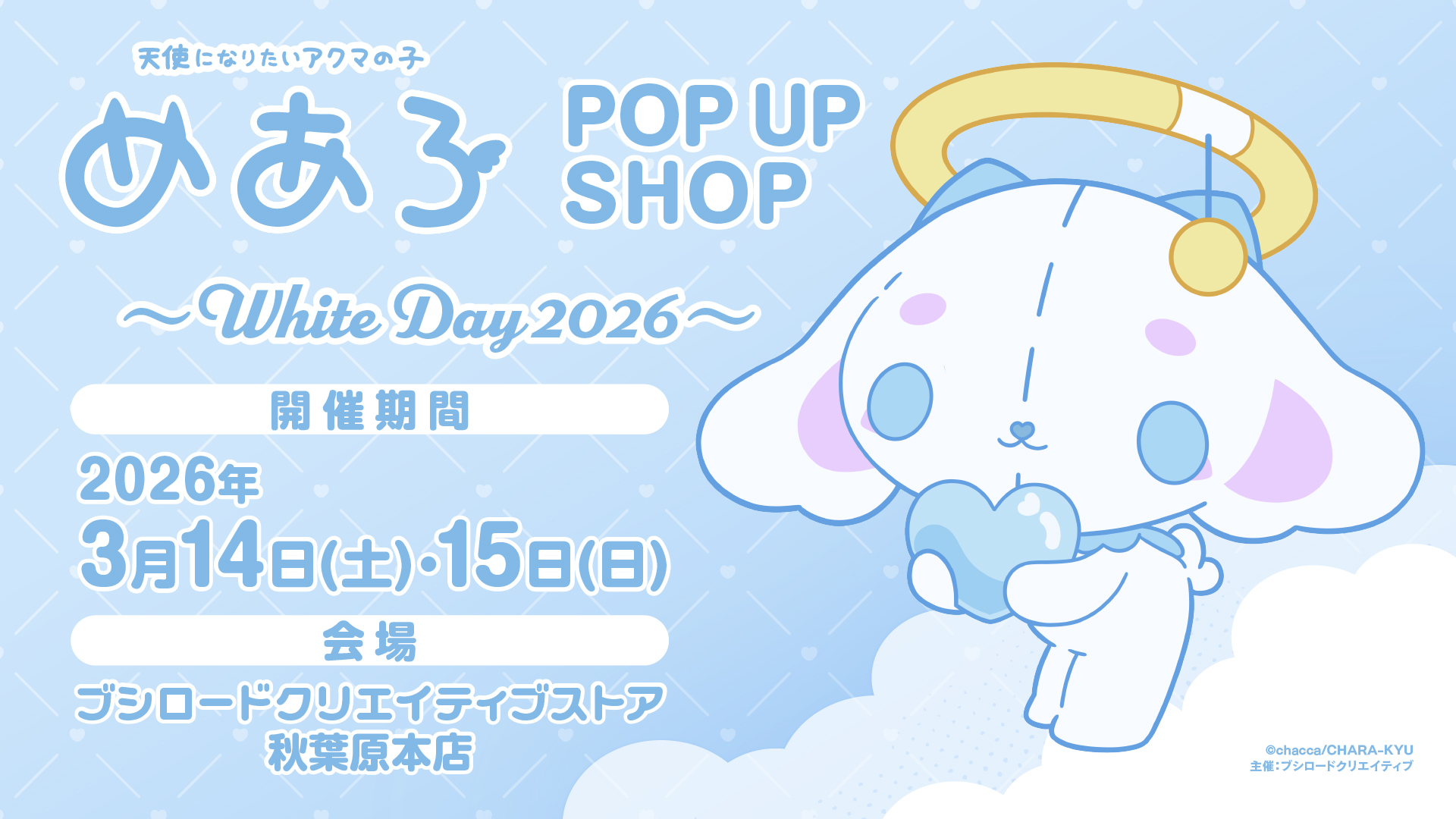 めあろ POP UP SHOP ～White Day 2026～