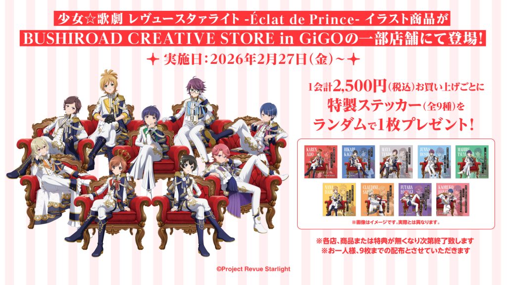 少女☆歌劇 レヴュースタァライト -Éclat de Prince- イラスト商品が登場！