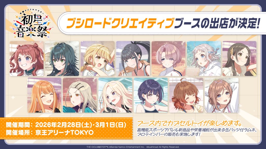 「学園アイドルマスター 初星音楽祭」にブシロードクリエイティブの出展が決定！