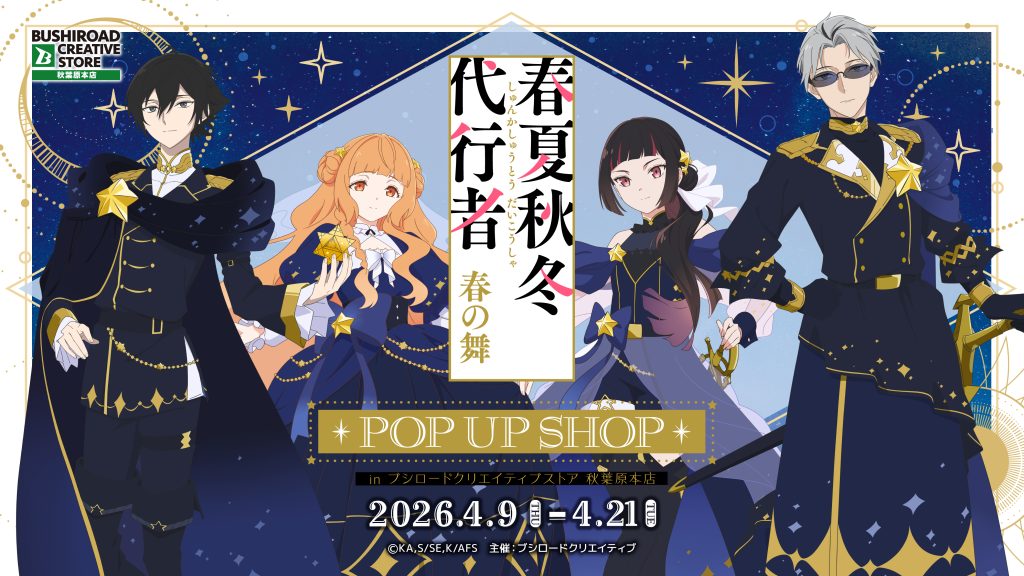 テレビアニメ『春夏秋冬代行者 春の舞』POP UP SHOP in ブシロードクリエイティブストア 秋葉原本店