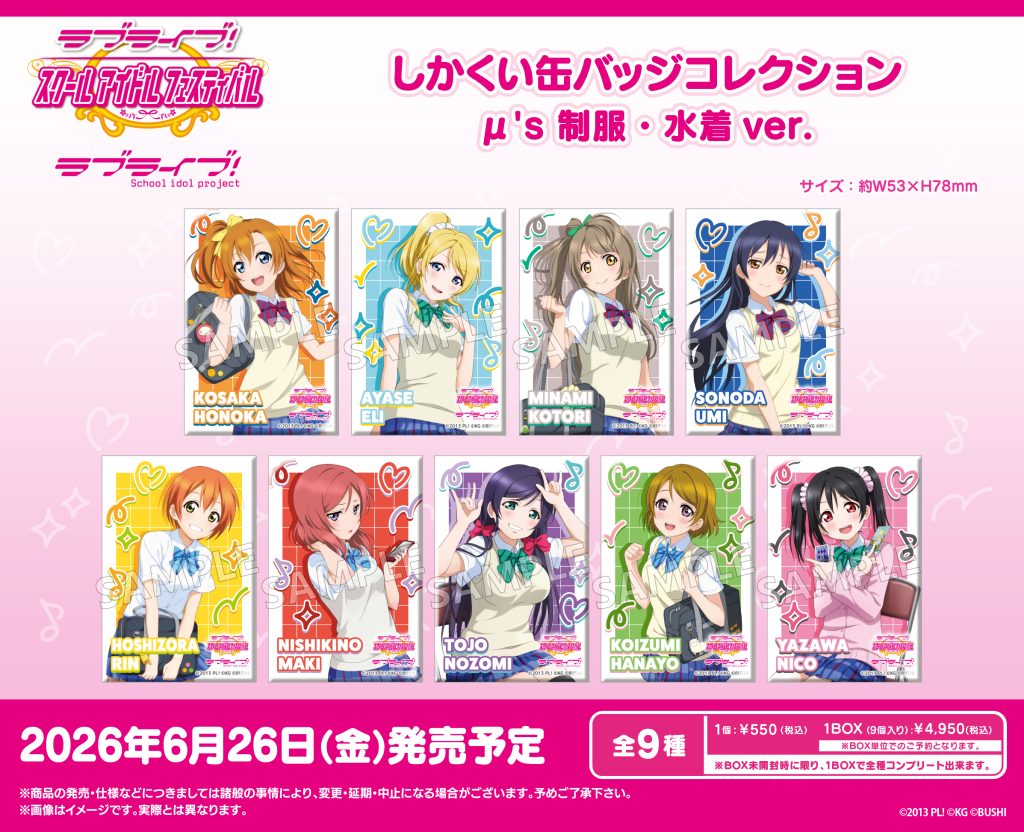 ラブライブ！特集>6月発売新商品｜イベント｜トピックス｜ブシロード