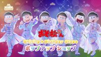 TVアニメ「おそ松さん」Shining☆Birthday Stage ポップアップショップ