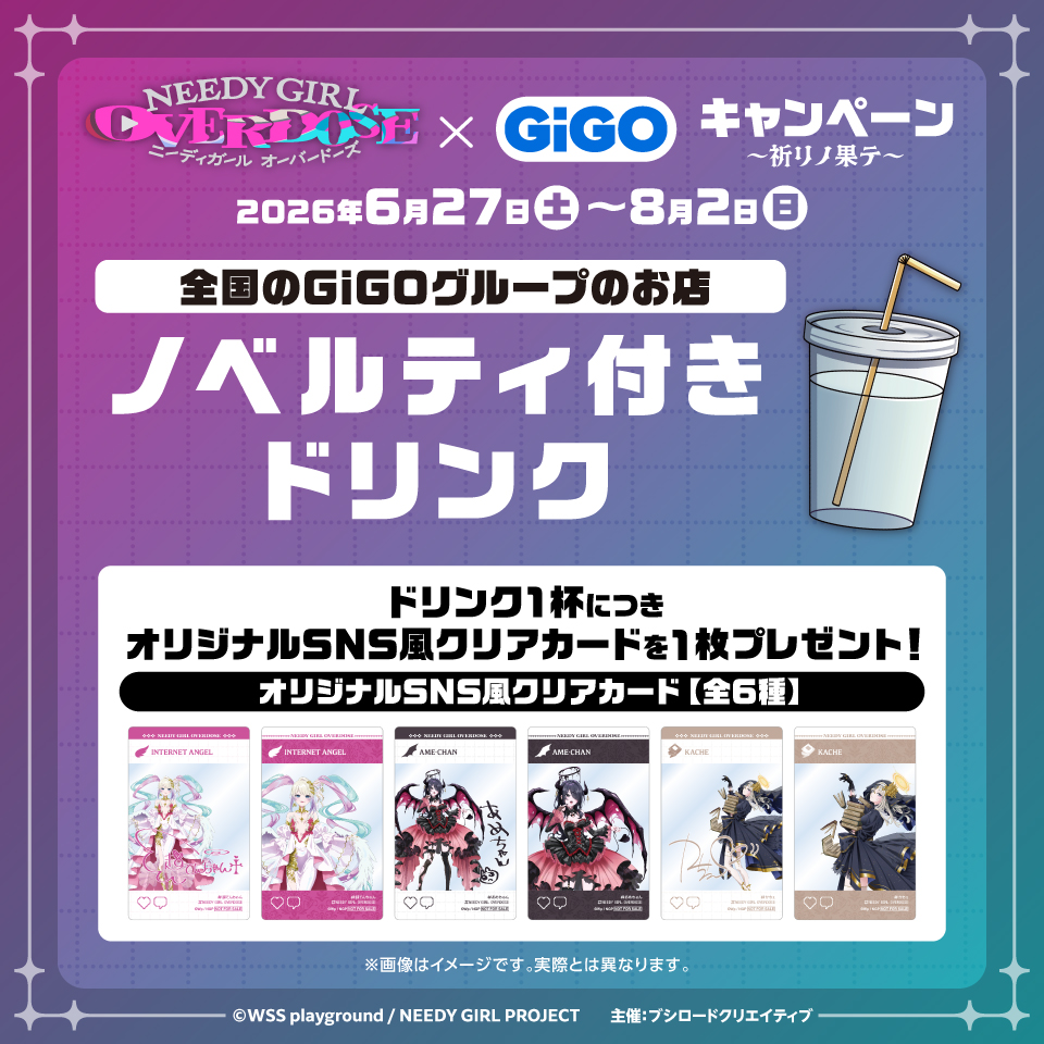 アニメ「NEEDY GIRL OVERDOSE」× GiGO キャンペーン ～祈リノ果テ