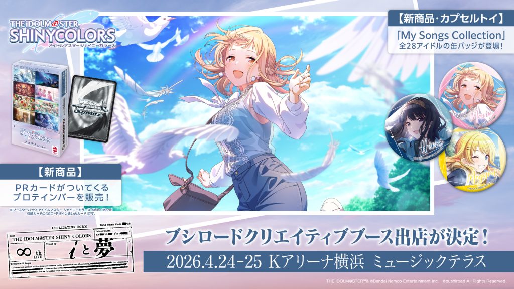 THE IDOLM@STER SHINY COLORS ∞th LIVE iと夢」にブシロード