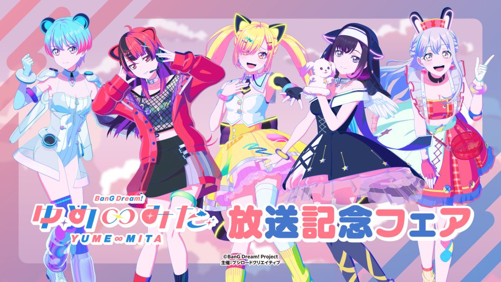 TVアニメ「バンドリ！ ゆめ∞みた」放送記念フェア