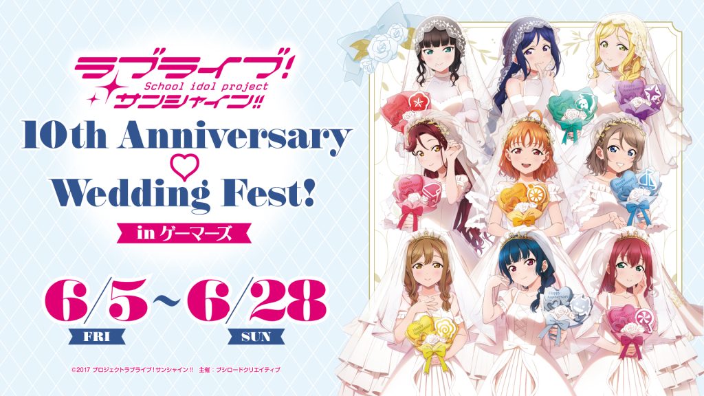 ラブライブ！サンシャイン!! 10th Anniversary ♡ Wedding Fest! in ゲーマーズ