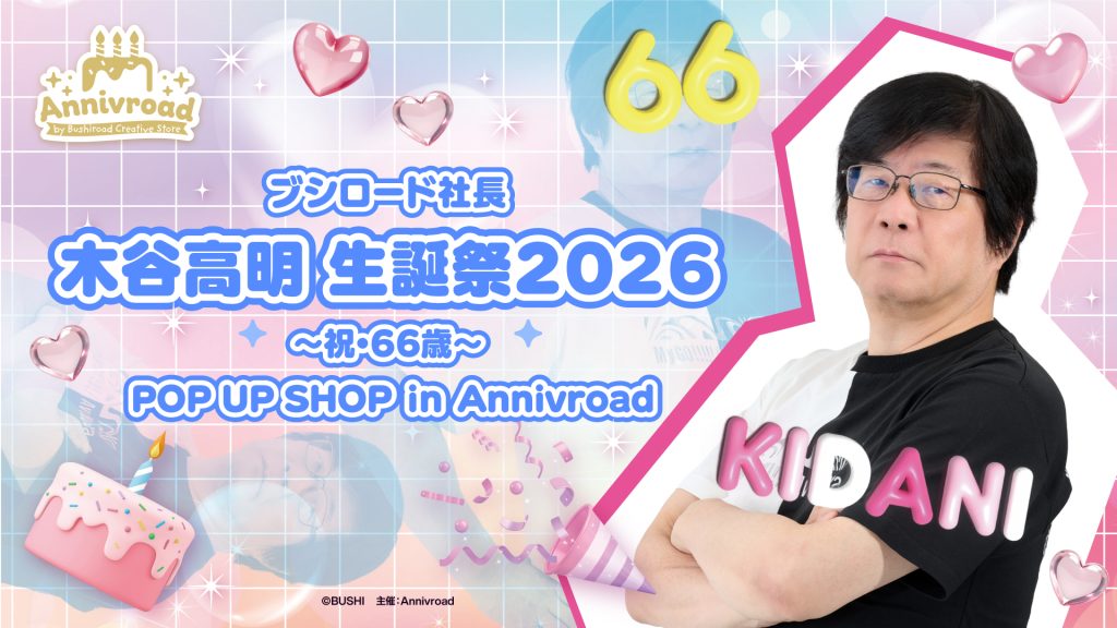 ブシロード社長 木谷高明 生誕祭2026～祝・66歳～ POP UP SHOP in Annivroad