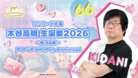 ブシロード社長 木谷高明 生誕祭2026～祝・66歳～ POP UP SHOP in Annivroad