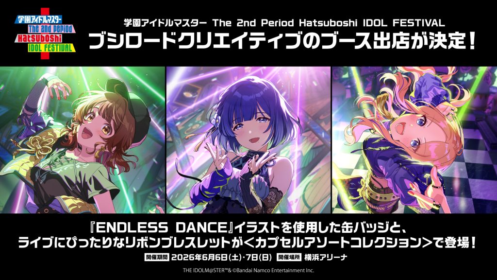 学園アイドルマスター The 2nd Period Hatsuboshi IDOL FESTIVALにブシロードクリエイティブブースの出店が決定！