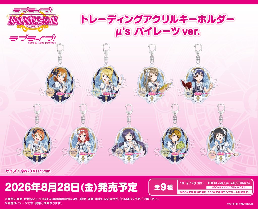 ラブライブ！特集>8月発売新商品｜イベント｜トピックス｜ブシロード