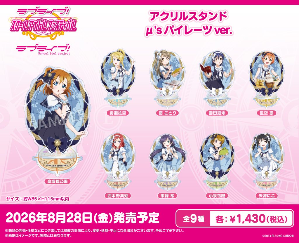 ラブライブ！特集>8月発売新商品｜イベント｜トピックス｜ブシロード