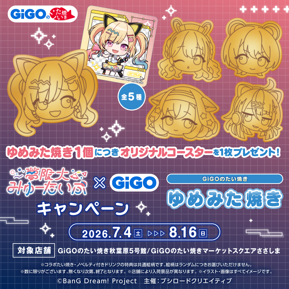 夢限大みゅーたいぷ×GiGOキャンペーン｜イベント｜トピックス
