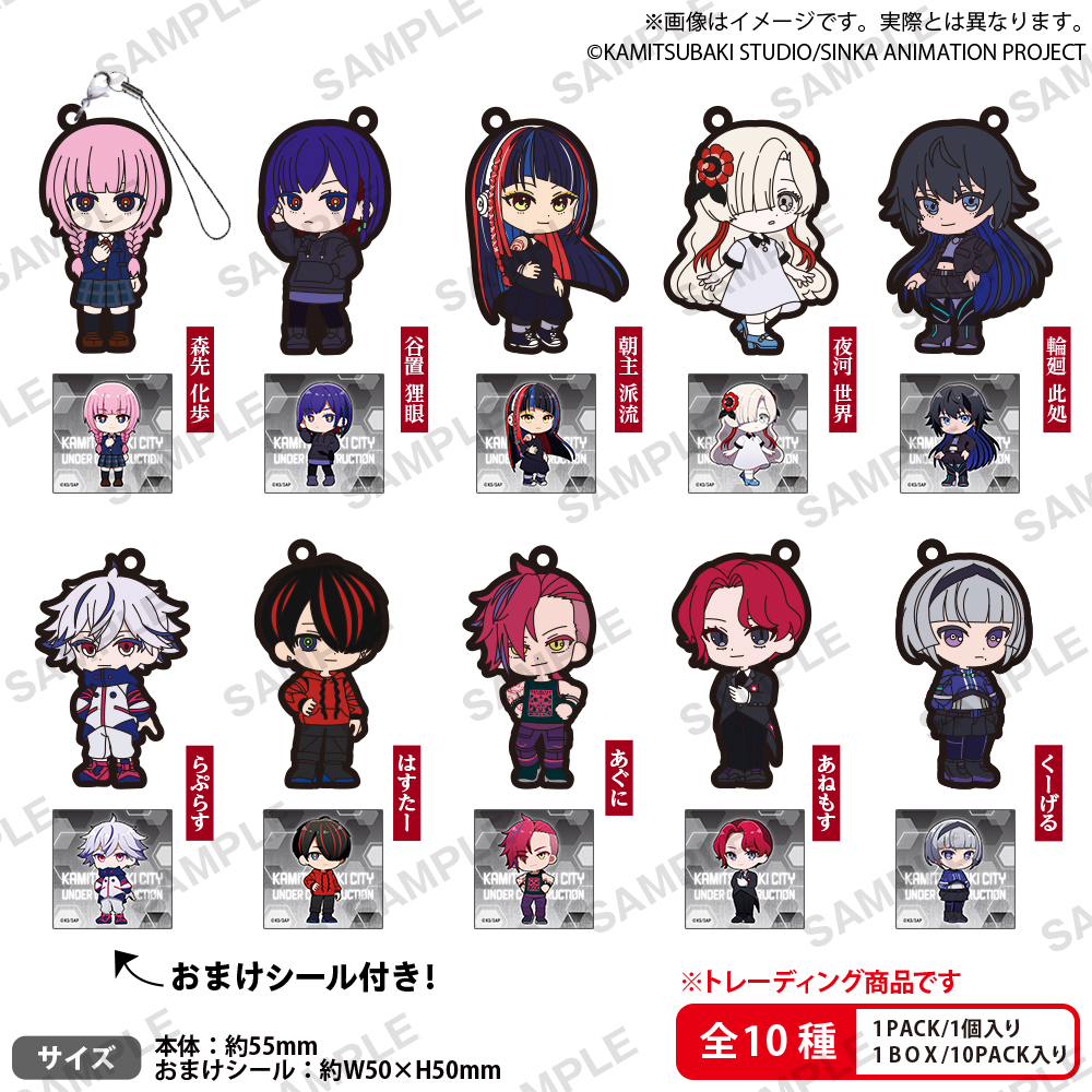 神椿市建設中。 ラバーストラップ BOX ver.｜商品情報｜ブシロード