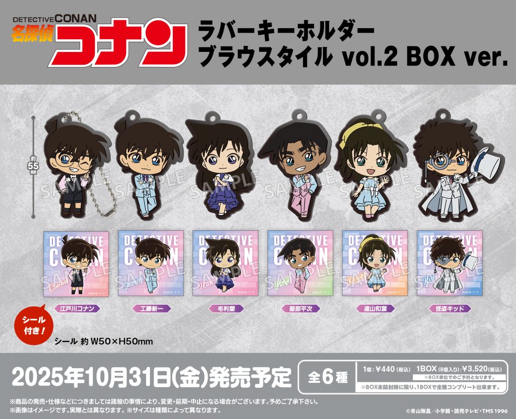 名探偵コナン ラバーキーホルダー ブラウスタイル vol.2 BOX ver