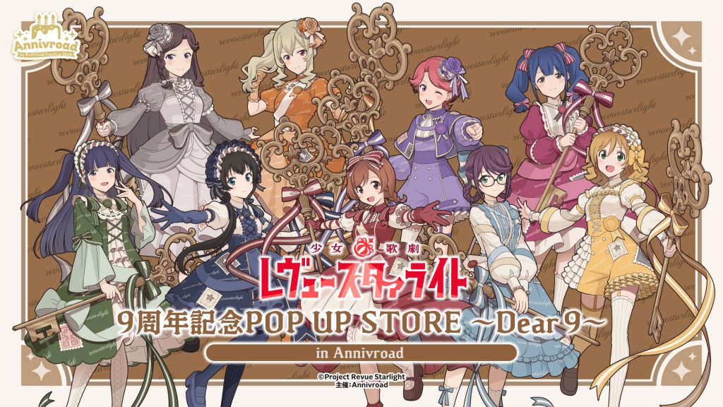 少女☆歌劇 レヴュースタァライト　9周年記念POP UP STORE ～Dear 9～ in Annivroad