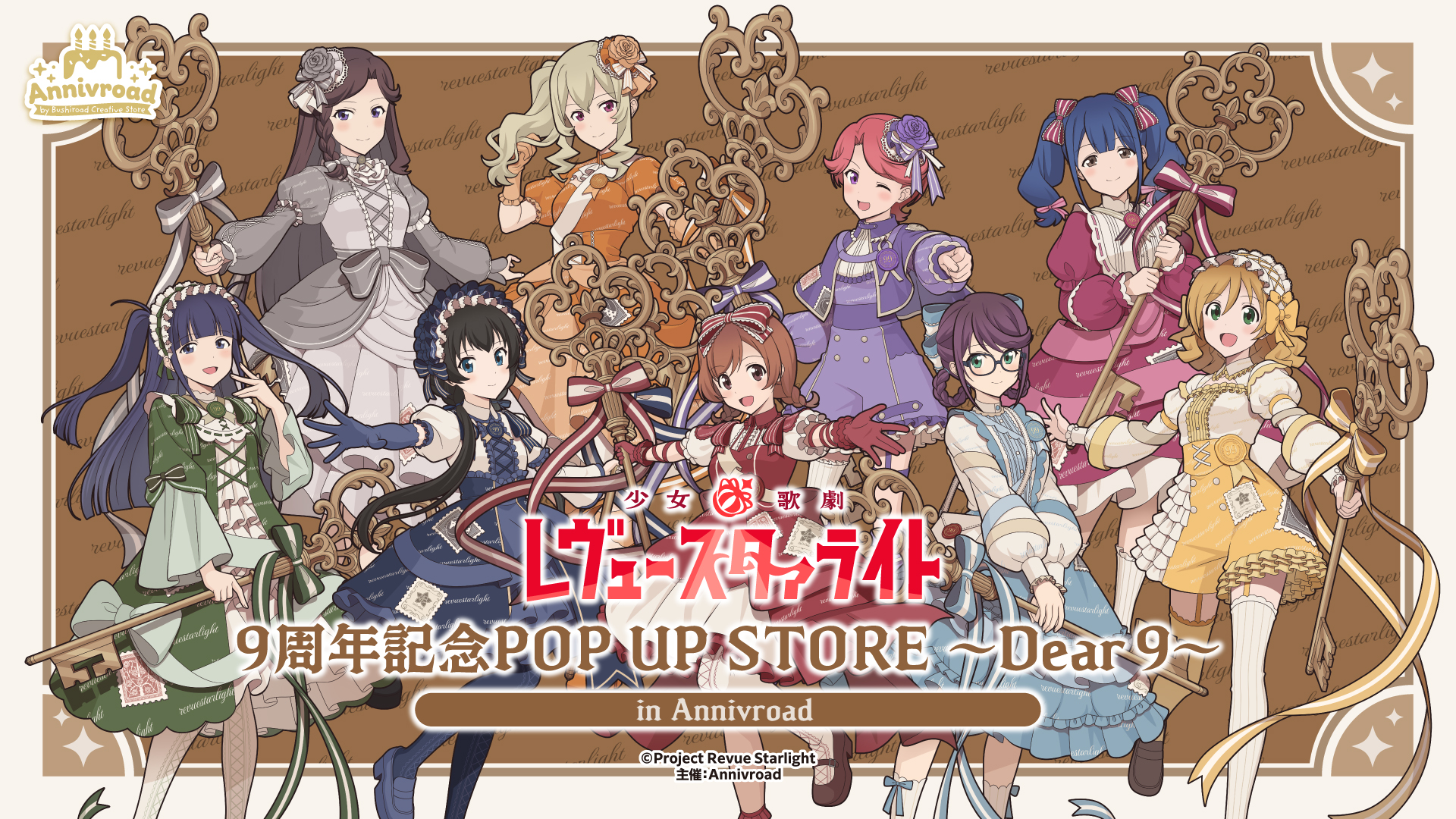 少女☆歌劇 レヴュースタァライト　9周年記念POP UP STORE ～Dear 9～ in Annivroad