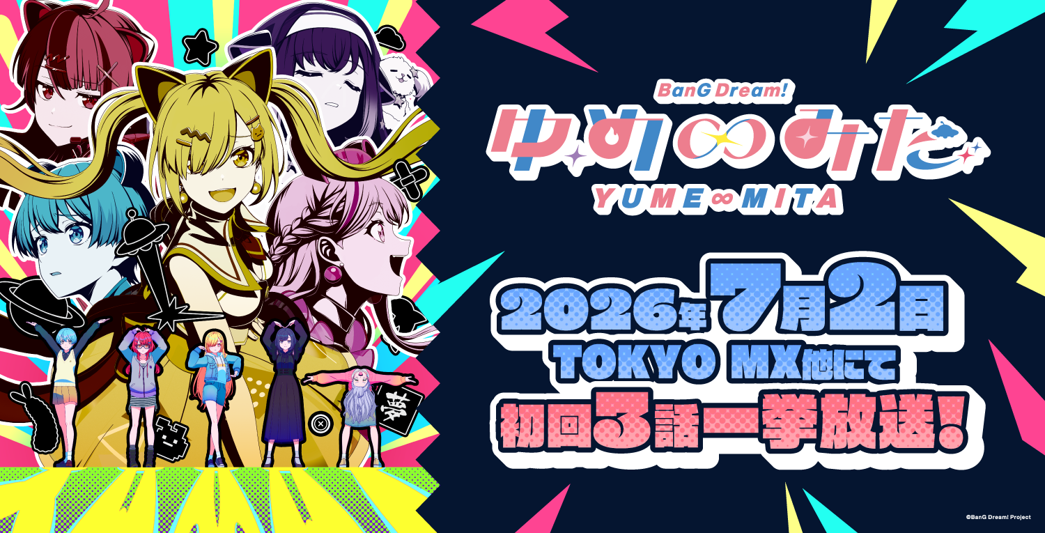 「バンドリ！ ゆめ∞みた」放送開始バナー