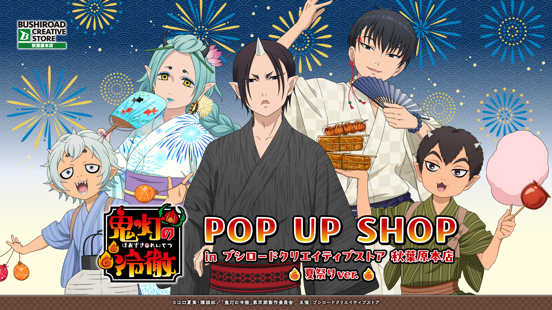 TVアニメ『鬼灯の冷徹』POP UP SHOP in ブシロードクリエイティブストア 秋葉原本店 ~ 夏祭りver. ~