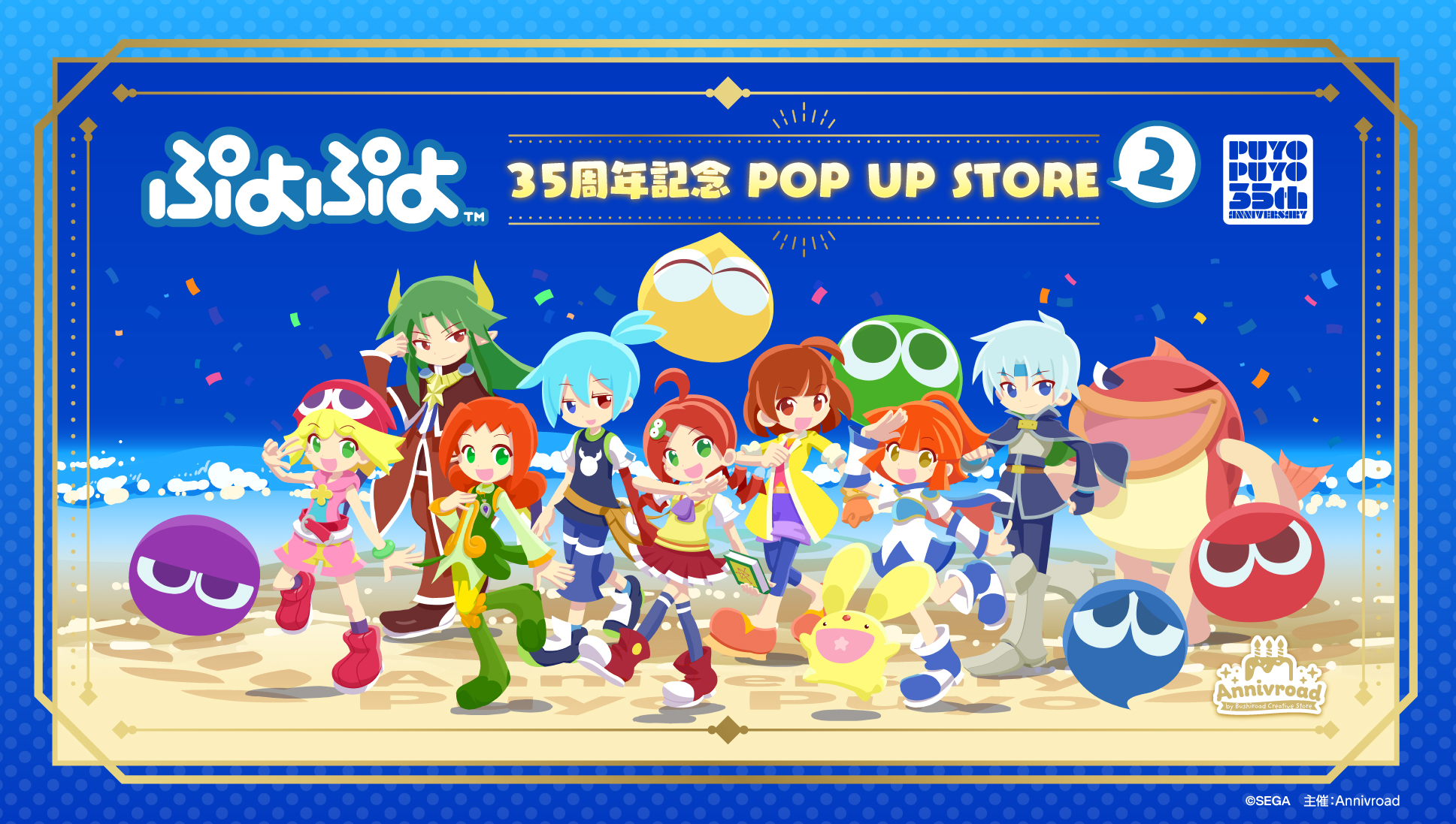 ぷよぷよ 35周年記念 POP UP STORE 2